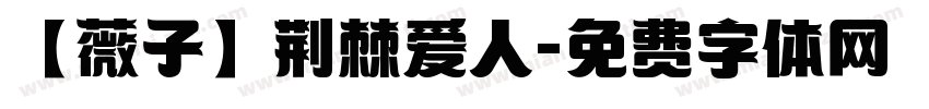 【薇子】荆棘爱人字体转换