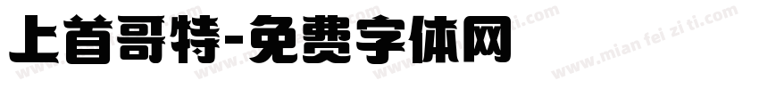 上首哥特字体转换