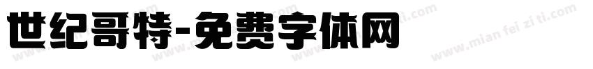 世纪哥特字体转换