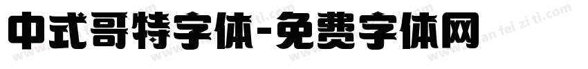 中式哥特字体字体转换