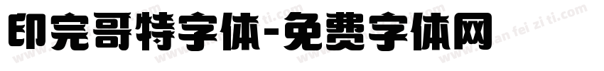 印完哥特字体字体转换