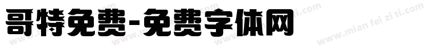 哥特免费字体转换