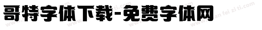 哥特字体下载字体转换