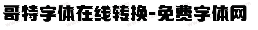 哥特字体在线转换字体转换