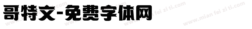 哥特文字体转换
