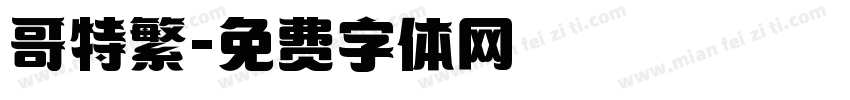哥特繁字体转换