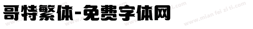 哥特繁体字体转换