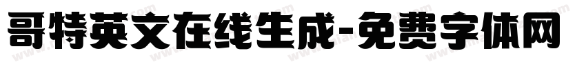 哥特英文在线生成字体转换