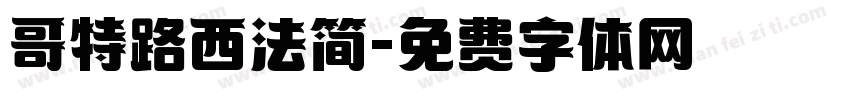 哥特路西法简字体转换