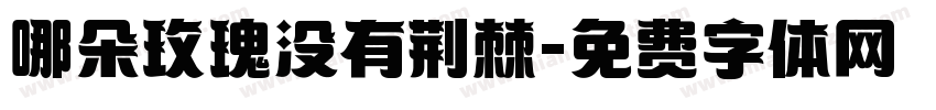 哪朵玫瑰没有荆棘字体转换