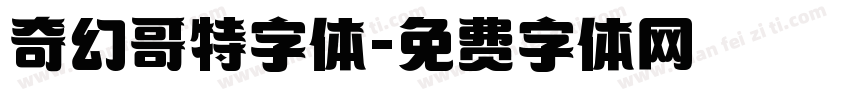 奇幻哥特字体字体转换