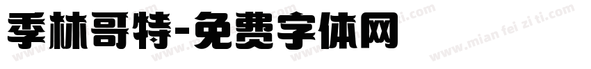 季林哥特字体转换