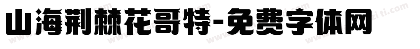 山海荆棘花哥特字体转换