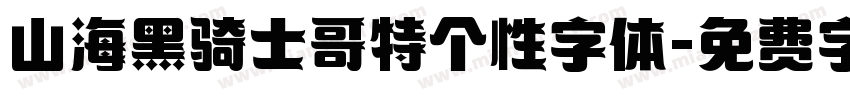 山海黑骑士哥特个性字体字体转换