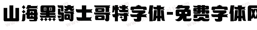 山海黑骑士哥特字体字体转换