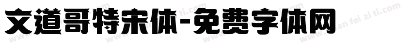 文道哥特宋体字体转换