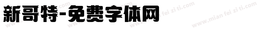 新哥特字体转换