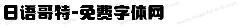 日语哥特字体转换
