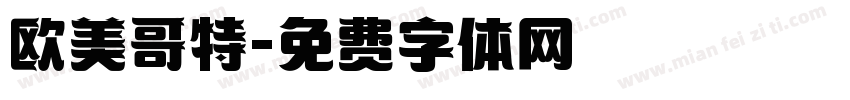 欧美哥特字体转换