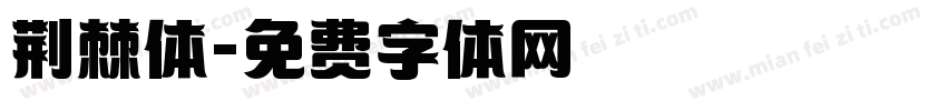 荆棘体字体转换