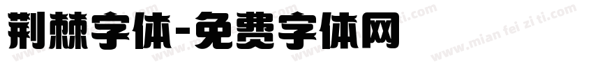 荆棘字体字体转换