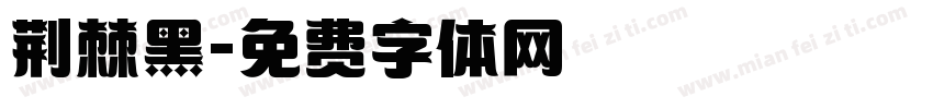 荆棘黑字体转换