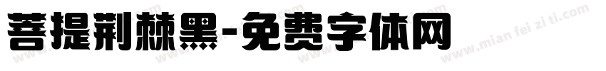 菩提荆棘黑字体转换