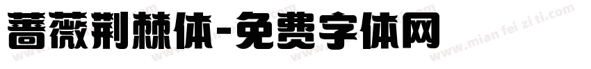 蔷薇荆棘体字体转换