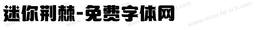 迷你荆棘字体转换