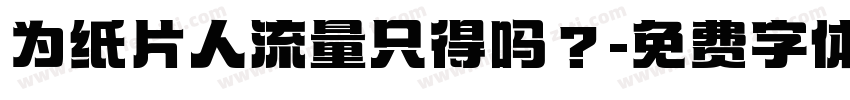 为纸片人流量只得吗？字体转换