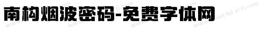 南构烟波密码字体转换