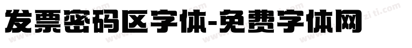 发票密码区字体字体转换