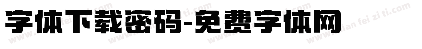 字体下载密码字体转换
