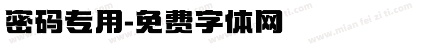 密码专用字体转换
