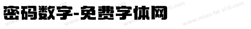 密码数字字体转换