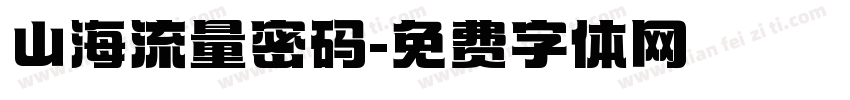 山海流量密码字体转换