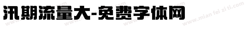 汛期流量大字体转换
