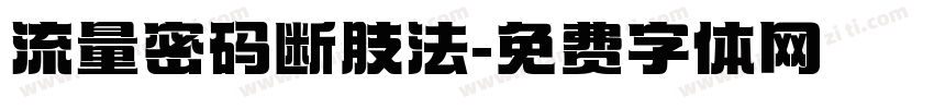 流量密码断肢法字体转换