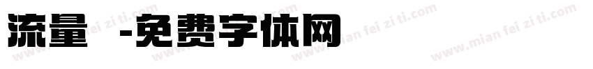 流量計字体转换