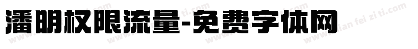 潘明权限流量字体转换