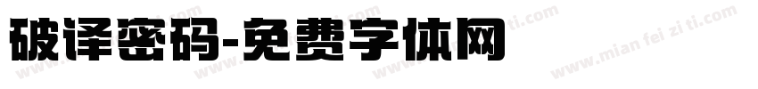 破译密码字体转换