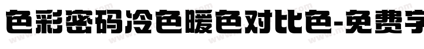 色彩密码冷色暖色对比色字体转换