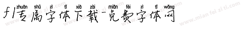 f1专属字体下载字体转换