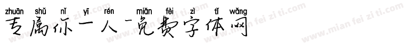 专属你一人字体转换