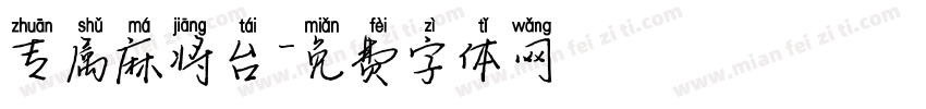 专属麻将台字体转换