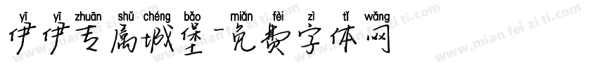 伊伊专属城堡字体转换