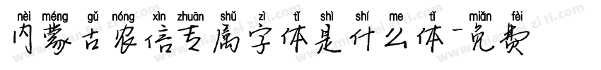 内蒙古农信专属字体是什么体字体转换