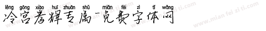 冷宫孝辉专属字体转换