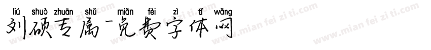 刘硕专属字体转换
