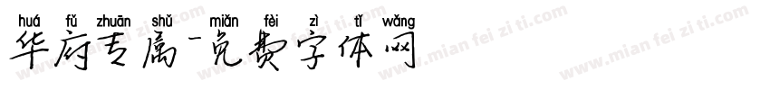 华府专属字体转换